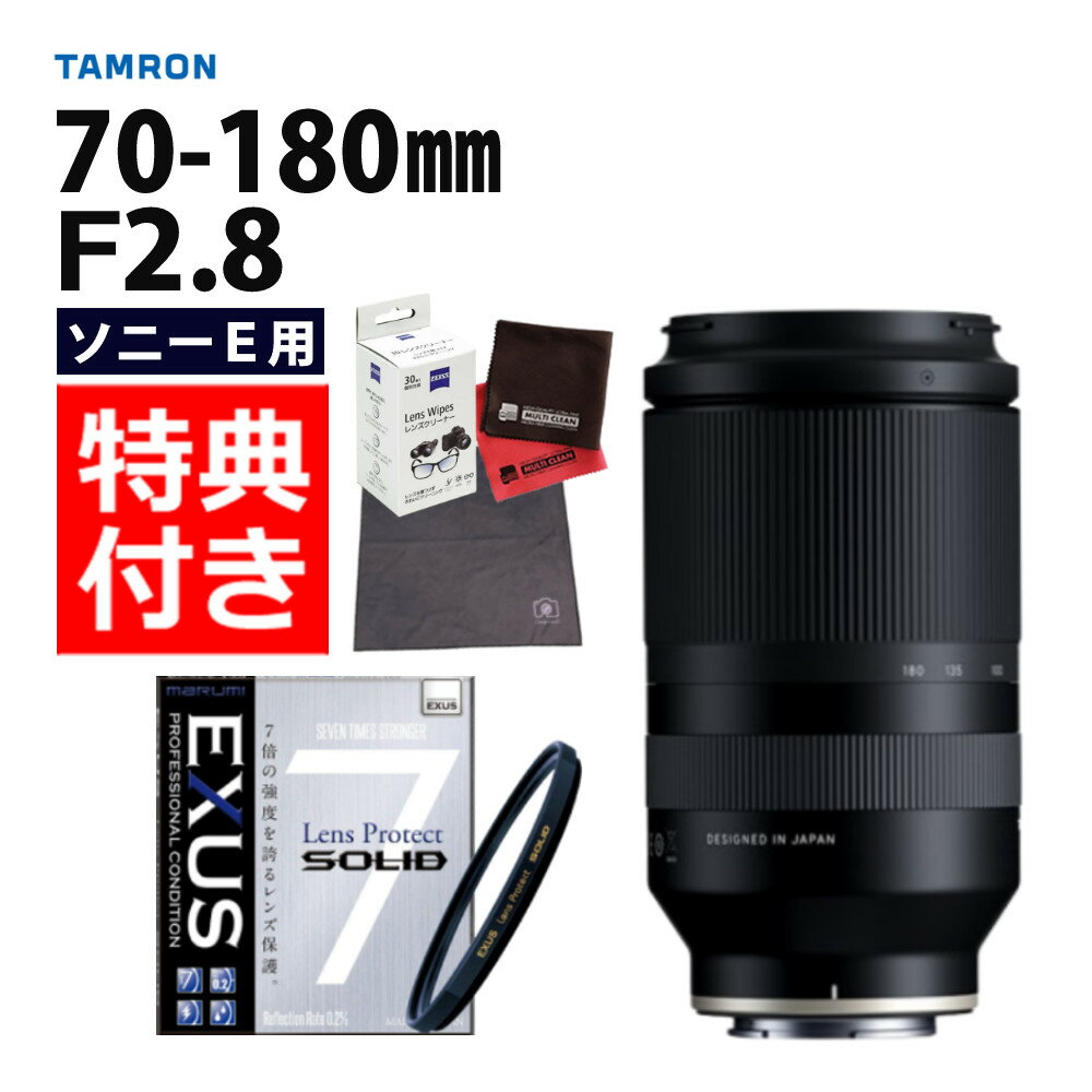 （レビューでレンズキャッププレゼント）タムロン 70-180mm F/2.8 Di III VXD ソニーEマウント用＆マルミ EXUS Lens Protect SOLID