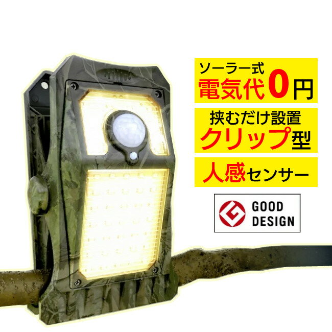 【ライト】オンスクエア ソーラー充電式クリップ型センサーライト クリッパ 迷彩 OL-336C クリップ式 センサーライト 人感センサー ソーラーライト 屋外 ...
