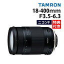 （レビューでレンズキャッププレゼント）【バッグ付き！】タムロン 18-400mm F/3.5-6.3 ニコンマウント用【B028N】