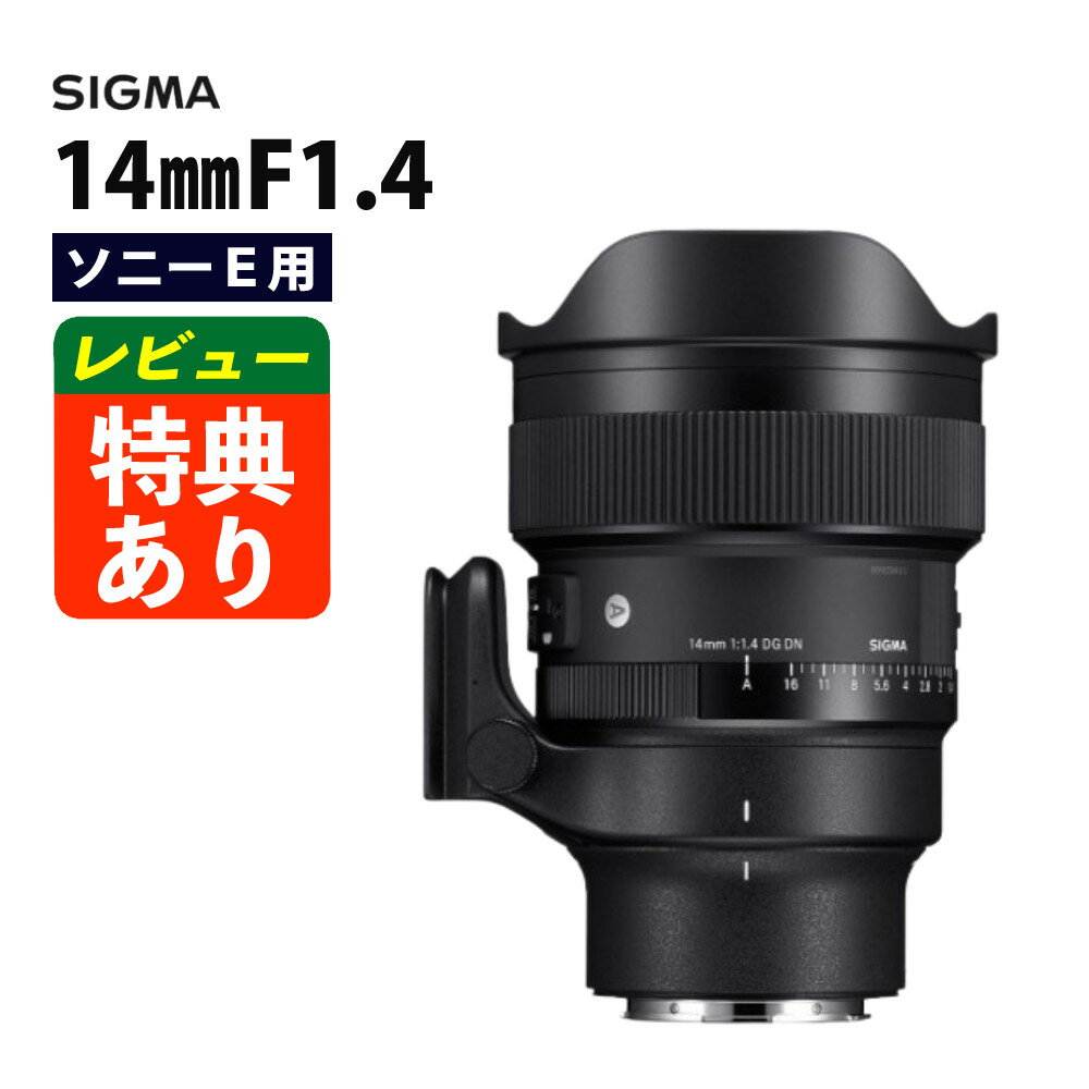 （レビューでレンズキャッププレゼント）レンズ シグマ 14mm F1.4 DG DN（A）ソニーEマウント用