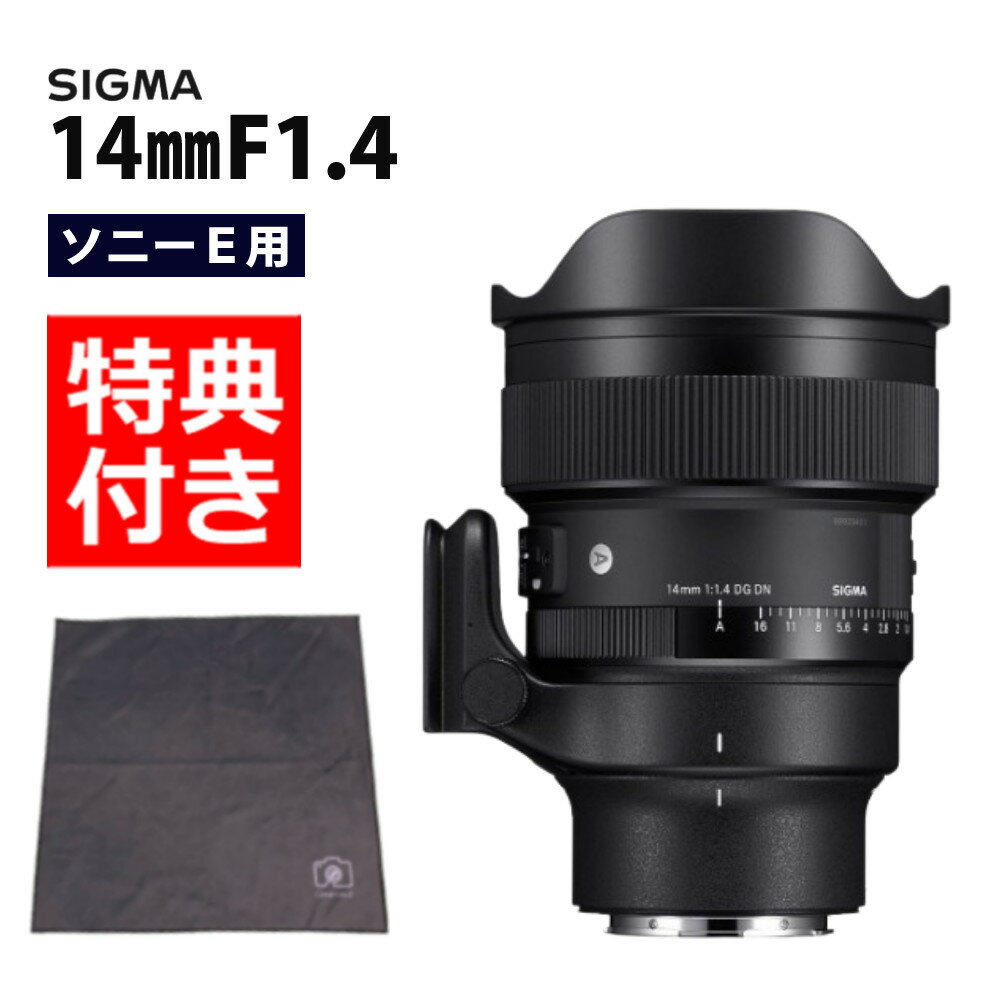 （レビューでレンズキャッププレゼント）レンズ シグマ 14mm F1.4 DG DN（A）ソニーEマウント用