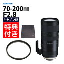 （レビューでレンズキャッププレゼント）【レンズ保護フィルター付！】タムロン SP 70-200mm F/2.8 Di VC USD G2 キヤノンマウント用【A025E】