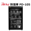 (メーカーキャンペーン中)トーリ・ハン PD-105 ドライ・キャビ PDシリーズ プログレスシリーズ 防湿庫(メーカー直送)(代引不可)(ラッピング不可)