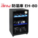 (メーカーキャンペーン中)トーリ・ハン EH-80 ドライ・キャビ EHシリーズ 防湿庫(メーカー直送)(代引不可)(ラッピング不可)