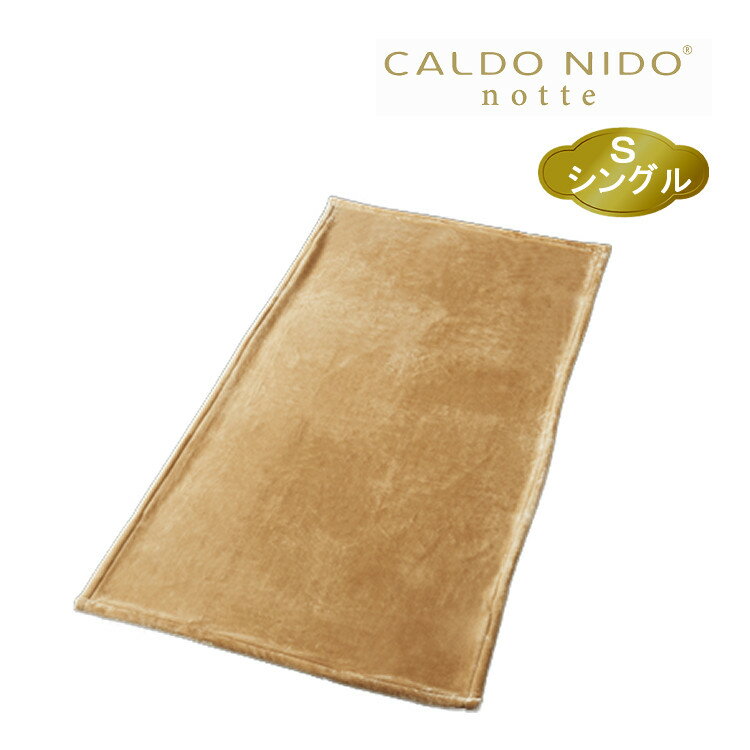 カルドニード ノッテ3 CN-S8023S 敷き毛布 ベージュ シングル（メーカー直送）（代引不可）（ラッピング不可）