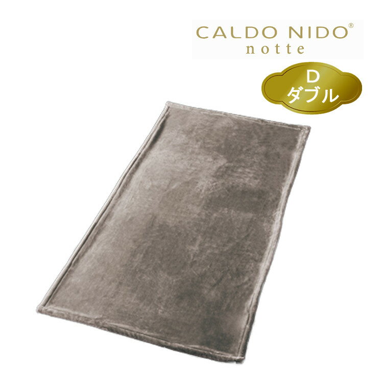 カルドニード ノッテ3 CN-S8023W 敷き毛布 シルバー ダブル（メーカー直送）（代引不可）（ラッピング不可）