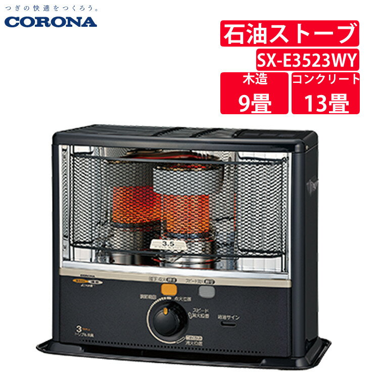 保証情報 等 ▼コロナ CORONA 石油 ストーブ SX-E3523WY ダークグレー 【メーカー保証】1年間 【生産国】日本 コロナ 石油 ストーブ SX-E3523WY(HD) （主に9畳用） 輻射熱で暖める快適無風暖房 ●黒色メッシュガード 安全性に配慮したガード部に、高級感のある黒のメッシュガードを採用しています。 ●電子点火 ワンプッシュですばやく点火。ヒーター切れの心配もありません。（ピーという放電音がして点火します） ●カラー点火／消火ボタン 点火ボタンは視認性の高いオレンジ色。消火ボタンは触っただけで分かるよう凹凸をつけました。 ●ポジションマーク付 大型丸ハンドル 操作しやすい大型の丸ハンドル。視認性の高いオレンジ色のマークが付いてさらに分かりやすくなりました。 ●触媒燃焼においとり 触媒防臭装置で燃焼中や消火時に発生するイヤなニオイを抑えます。 ●クリーン燃焼 気化した灯油と空気をバーナ上部の燃焼リングで効率良く燃焼させ、火力を下げてもイヤなニオイを抑えます。 ●ニオイカット消火 ゆっくり消火させることにより、ニオイの元となる未燃焼ガスを燃やしきり、ニオイの発生を抑えます。 ●よごれま栓 手を汚さずに給油が可能なセーフティロック式カートリッジタンクです。 ●給油サイン 給油表示の点滅でお知らせの後、停止するまでの時間を点滅表示でカウントダウンします。 ●給油時自動消火 燃焼中に給油タンクを抜くと、給油時自動消火装置が作動して消火します。 ●対震自動消火装置 燃焼中に本体が揺れを感知すると、対震自動消火装置が作動して消火します。 ●防災製品推奨品 コロナポータブル石油ストーブ、対流型石油ストーブ、石油こんろは、一般社団法人 防災安全協会の「防災製品等推奨品」に認定されました。 外形寸法 高さ467×幅618×奥行324mm 質量 9.8kg タンク容量 5L 暖房出力 3.47〜2.42kW 暖房の目安 木造（戸建）： 9畳まで （15.0平方メートル） コンクリート（集合）： 13畳まで （21.5平方メートル） その他 ［乾電池別売］単二形／4個使用 （アルカリ乾電池の使用を推奨します） 煖房 ポータブル 反射 ヒーター ファンヒーター CORONA 冬 電源不要 停電 防災 20代 30代 40代 50代 60代 70代