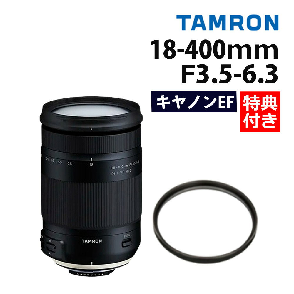 （レビューでレンズキャッププレゼント）タムロン 18-400mm F3.5-6.3 Di II VC HLD 高倍率ズーム キヤノン(キャノン)マウント用 （ラップ付き）