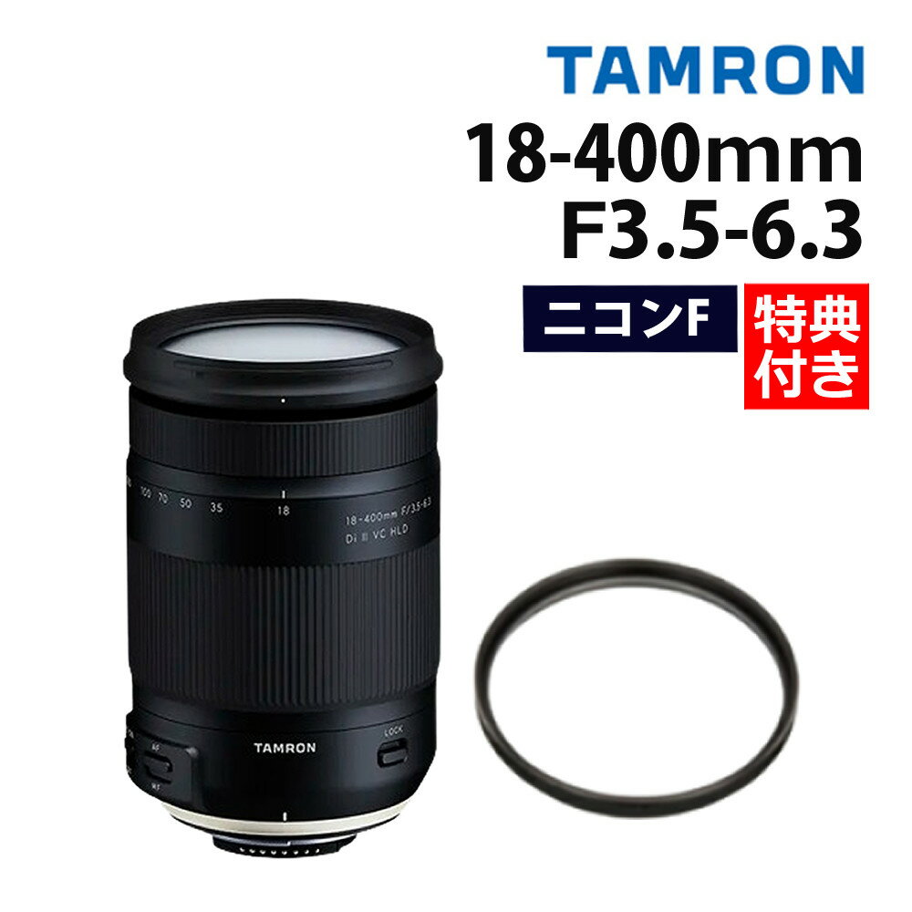 レビューでレンズキャッププレゼント 【レンズ保護フィルター付 】タムロン 18-400mm F/3.5-6.3 Di II VC HLD ニコンマウント用【B028N】