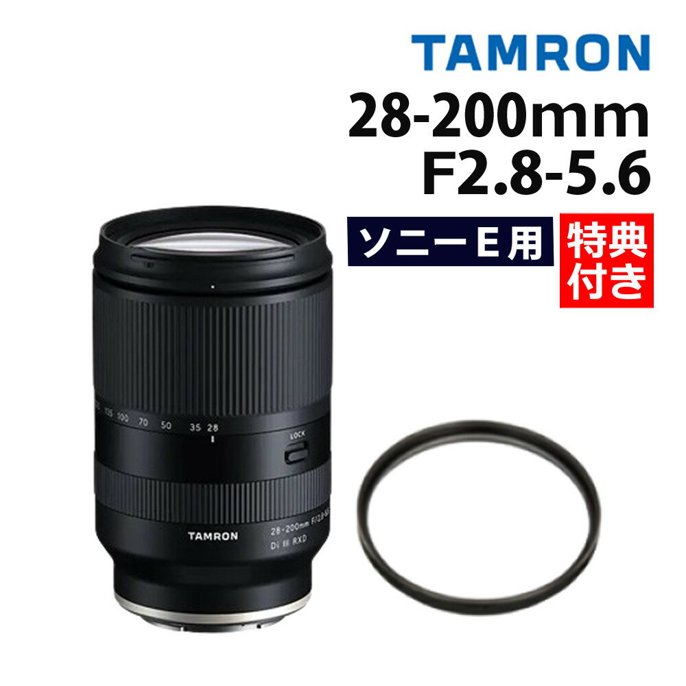 （レビューでレンズキャッププレゼント）【レンズ保護フィルター付！】タムロン 28-200mm F/2.8-5.6 Di III RXD ソニーEマウント用【A071SF】