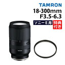 （レビューでレンズキャッププレゼント）【レンズ保護フィルター付！】タムロン 18-300mm F3.5-6.3 Di III-A VC VXD ソニーEマウント用 【B061S】