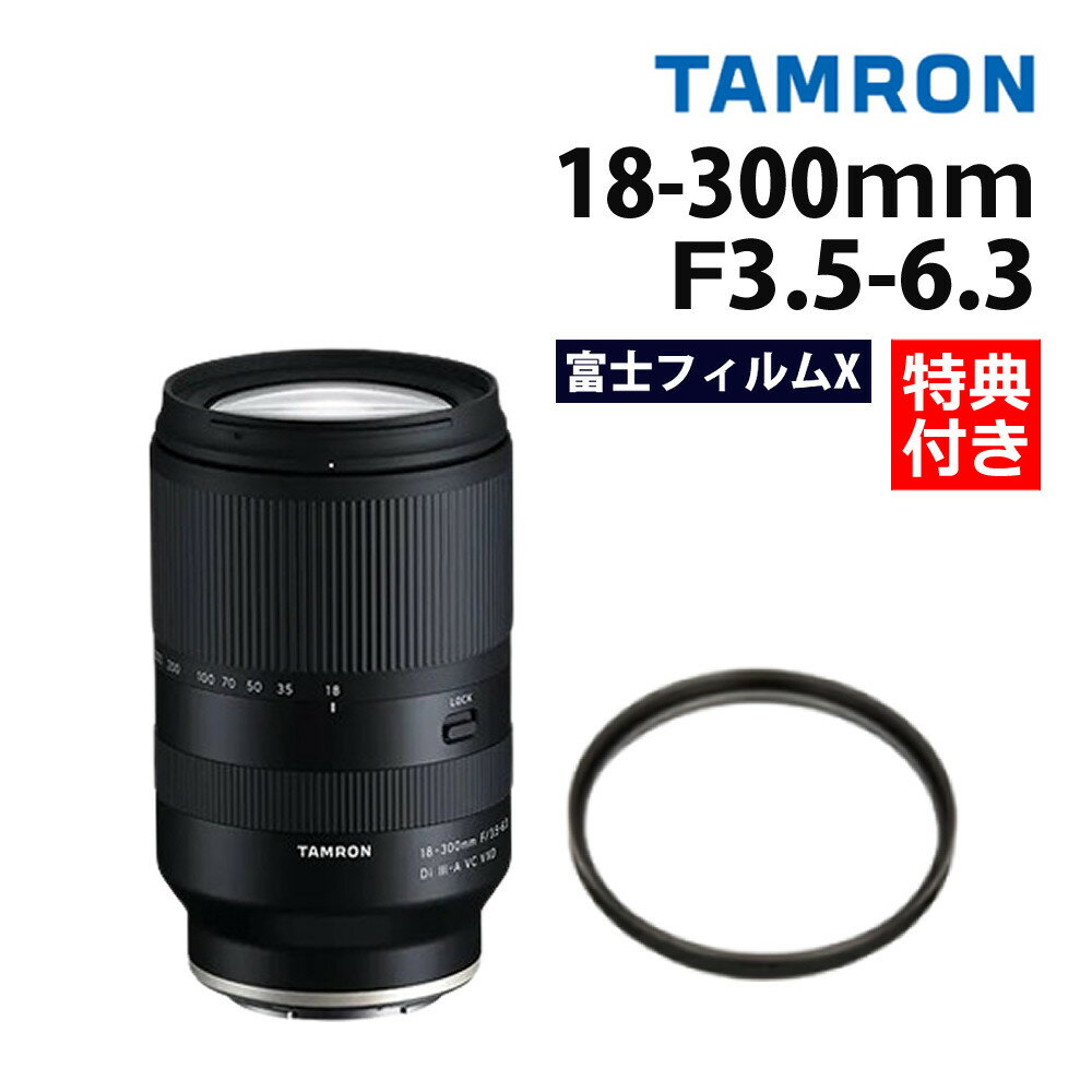 楽天ホームショッピング（レビューでレンズキャッププレゼント）【レンズ保護フィルター付！】タムロン 18-300mm F3.5-6.3 Di III-A VC VXD 富士フイルムXマウント用【B061X】