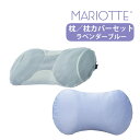 MARIOTTE プロ8人が熟睡を追求した枕4 専用枕カバーセット ラベンダーブルー(メーカー直送)(代引不可)(ラッピング不可)