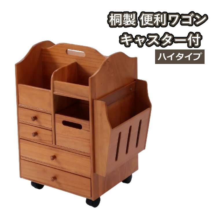 ※北海道・沖縄・離島は直送不可・代引不可谷村実業 桐製便利ワゴン ハイタイプ 収納 サイドワゴン リモ..