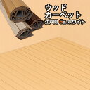 ※北海道 沖縄 離島は直送不可 代引不可谷村実業 和室を洋室に変える ウッドカーペット 6畳 江戸間 ホワイト フローリング カーペット 木目調 模様替え 3487000042 （メーカー直送）（ラッピング不可）