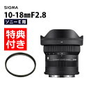 （レビューでレンズキャッププレゼント）シグマ 10-18mm F2.8 DC DN（C）ソニーEマウント用 ミラーレス専用 APS-C対応