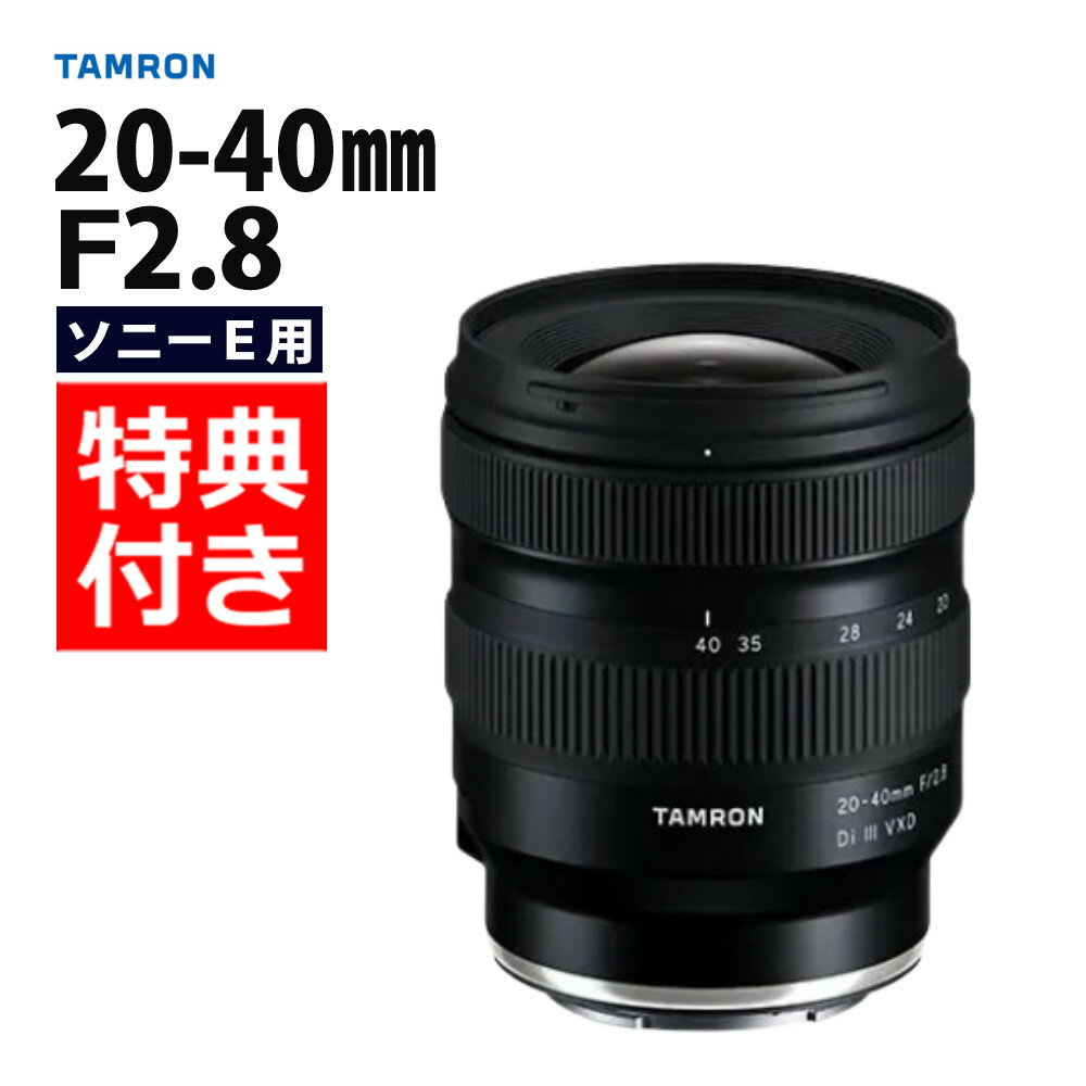 （レビューでレンズキャッププレゼント）【バッグ付！】タムロン20-40mm F/2.8 Di III VXD ソニーEマウント用 【A062S】