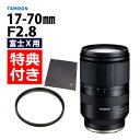 （レビューでレンズキャッププレゼント）【レンズ保護フィルター付！】タムロン 17-70mm F2.8 Di III-A VC RXD 富士フィルムXマウント用【B070X】