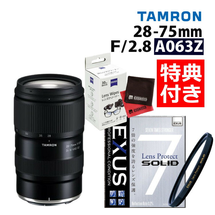 （レビューでプレゼント）【強化ガラス保護フィルターセット】タムロン 28-75mm F2.8 Di III VXD G2 ニコンZマウント用【A063Z】＆マルミ EXUS Lens Protect SOLID