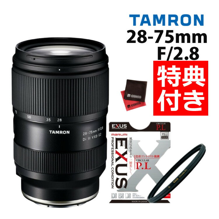 （レビューでレンズキャッププレゼント）【マルミ偏光フィルターセット】タムロン 28-75mm F2.8Di VXD G2 ソニーEマウント用【A063S】