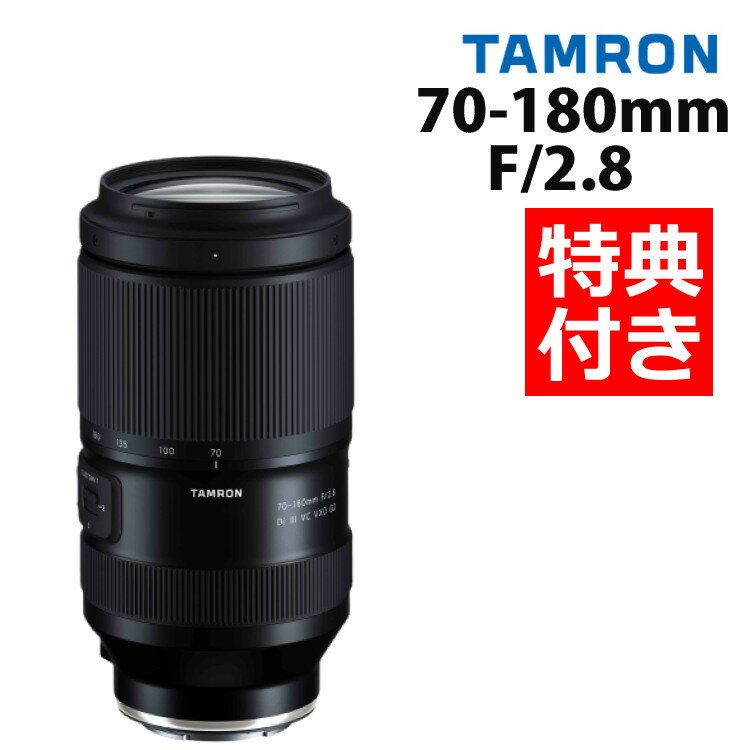 （レビューでレンズキャッププレゼント）【バッグ付！】タムロン 70-180mm F/2.8 Di III VC VXD G2 ソニーEマウント用【A065SF】