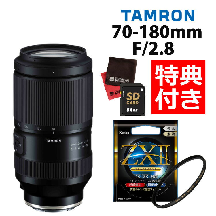 （レビューでレンズキャッププレゼント）【ケンコー高品質フィルターセット】タムロン 70-180mm F/2.8 Di III VC VXD G2 ソニーEマウント用【A065SF】＆ ケンコー67S ZXIIプロテクター