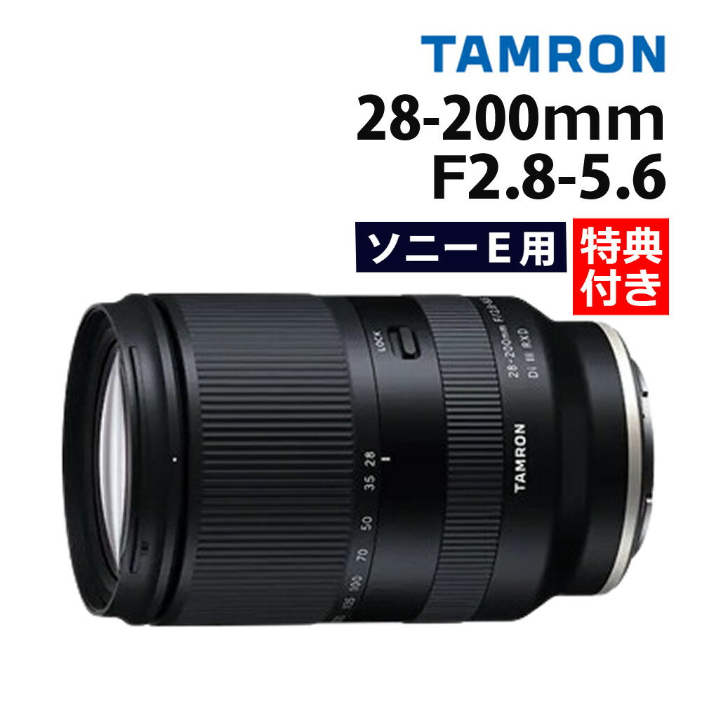 タムロン 28-200mm F/2.8-5.6 Di III RXD ソニーEマウント用