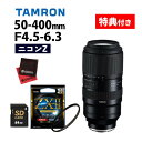 (レビューでレンズキャッププレゼント)【ケンコー高品質フィルターセット】タムロン 50-400mm F/4.5-6.3 Di III VC VXD ニコンZマウント用【A067Z】