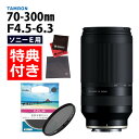 (レビューでレンズキャッププレゼント)【ケンコーサーキュラーPLフィルターセット】タムロン 70-300mm F4.5 6.3 Di III RXD ソニーEマ...