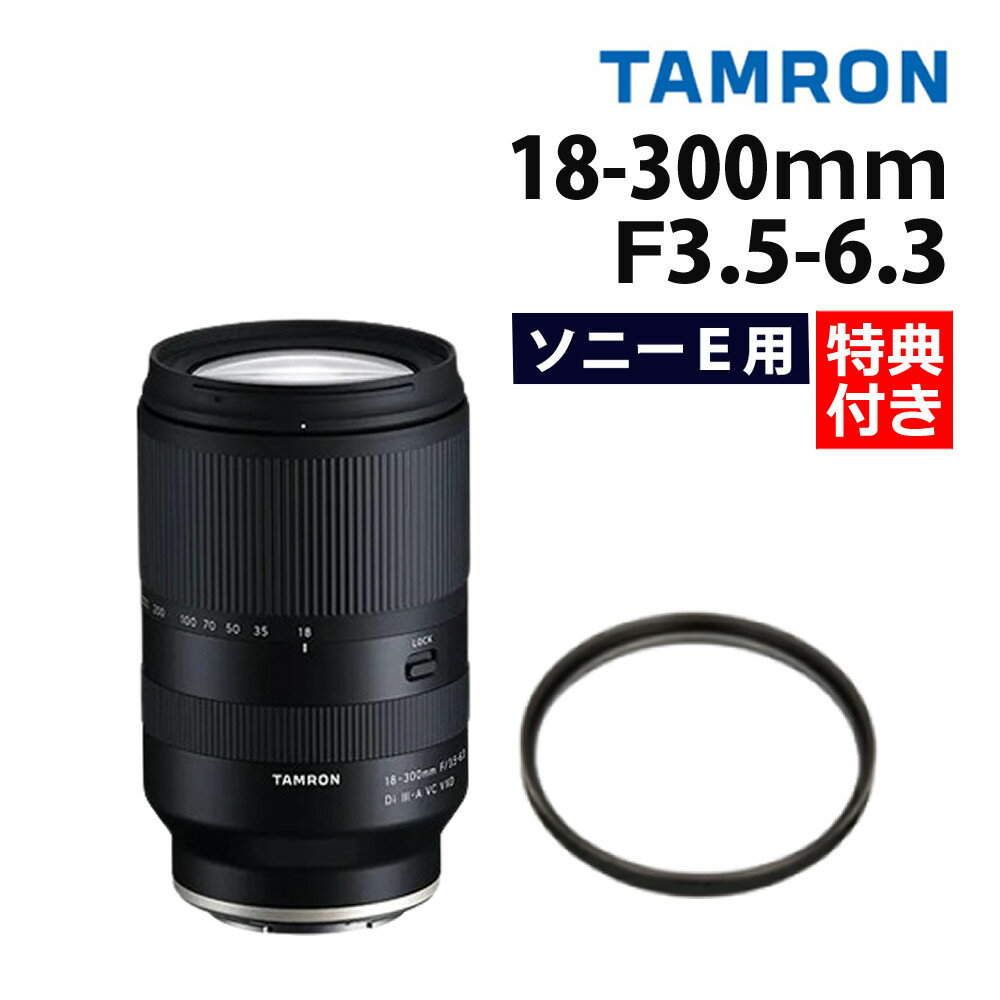 楽天市場】tamron 18-300mm f/3.5-6.3 di iii-a vc vxd ソニーe 楽天市場】tamron 18-300mm f/3.5-6.3 di iii-a vc vxd ソニーe