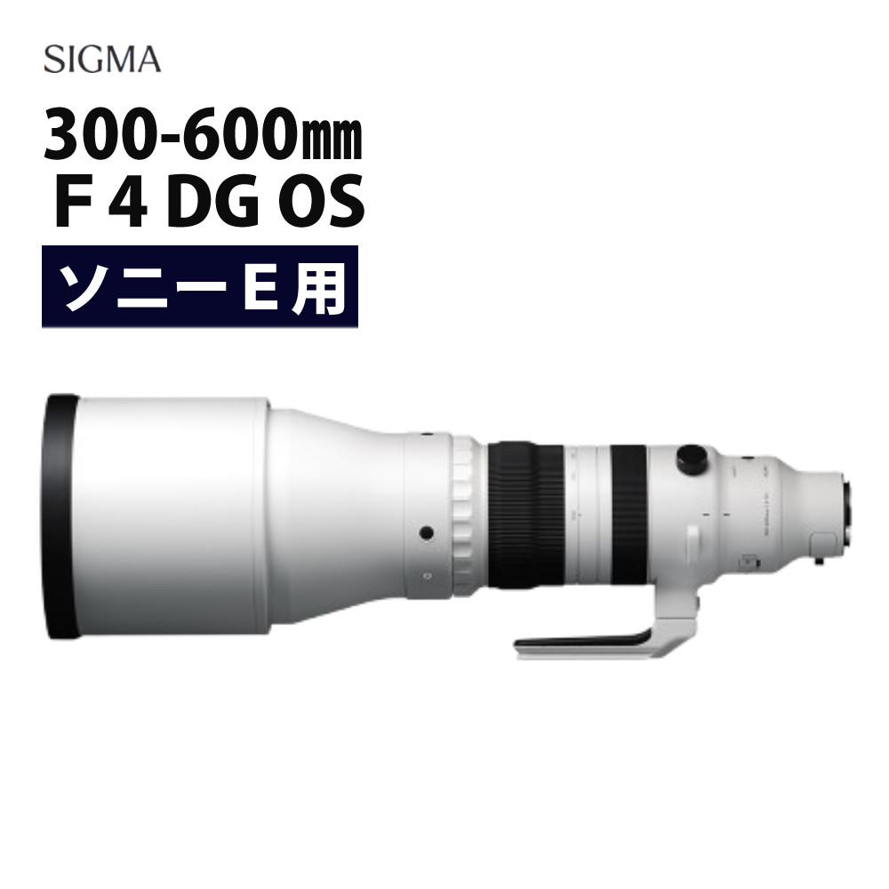 【レビュー特典あり】シグマ 300-600mm F4 DG OS(S) ソニーEマウント用【受注生産】(メーカー直送)(ラッピング不可)