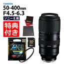 (レビューでレンズキャッププレゼント)【ケンコー高品質フィルターセット】タムロン 50-400mm F4.5-6.3 Di III VC VXD ソニーEマウント用【A067】(2)