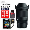 (レビューでレンズキャッププレゼント)【ケンコー高品質フィルターセット】シグマ 16-300mm F3.5-6.7 DC OS(C) 富士フイルムXマウント用