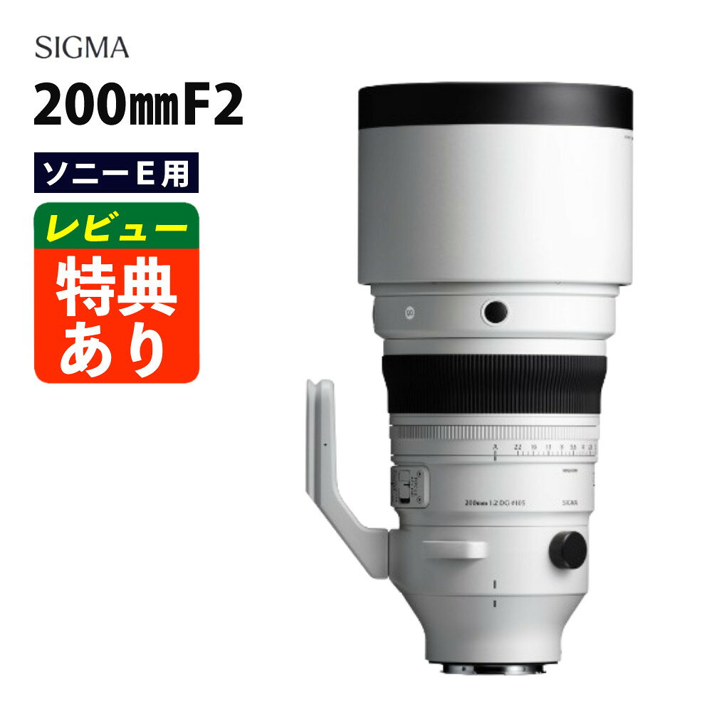 (レビューでレンズキャッププレゼント)シグマ 200mm F2 DG OS(S)ソニーEマウント