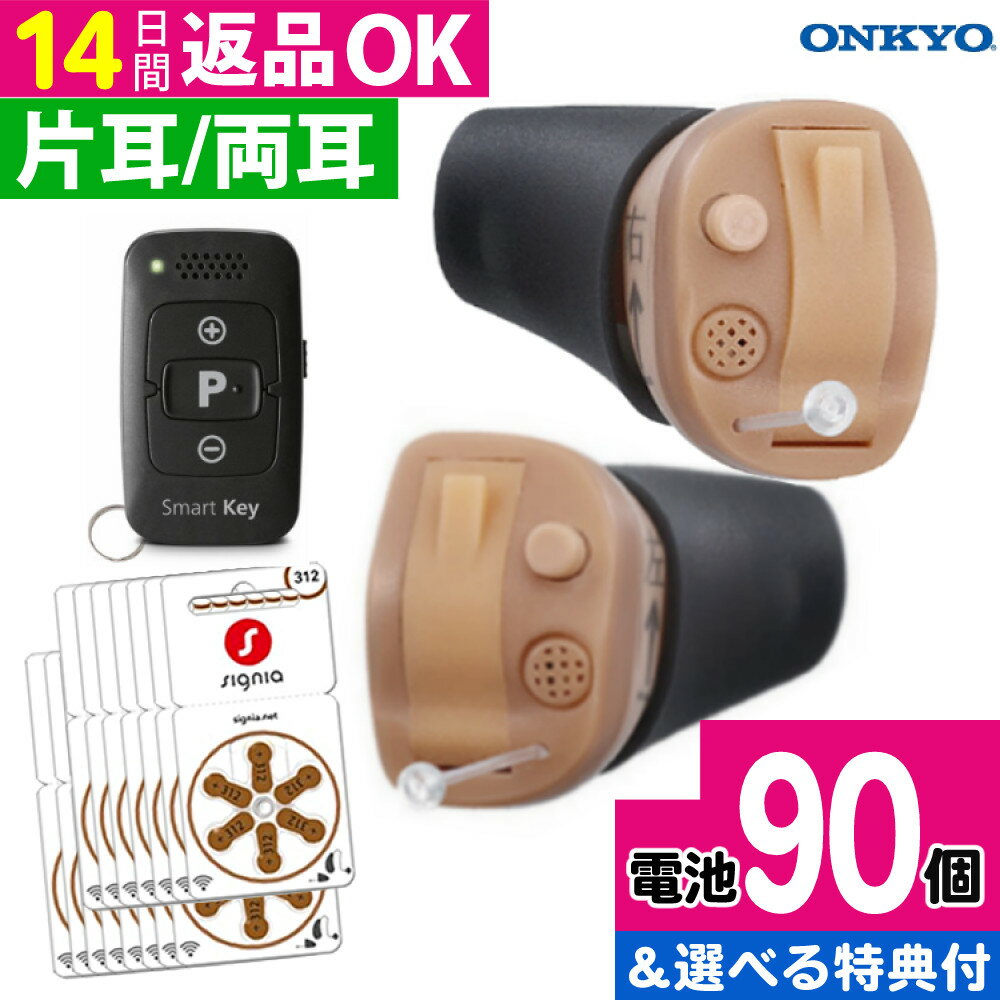 \★レビューでさらに電池/ 補聴器 オンキョー リモコン付き OHS-D31 片耳・両耳選択 ONKYO 音響 軽度 中等度 難聴用 耳あな型補聴器 デジタル式...