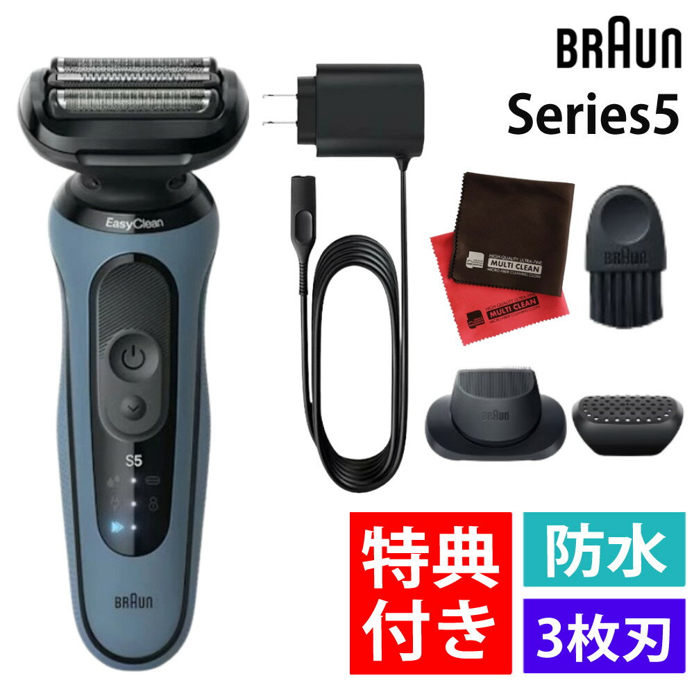 【特典付！】ブラウン シェーバー 密着シリーズ5 電気シェーバー 52-A1200S アズールブルー 髭剃り メンズシェーバー 防水 充電式 BRAUN