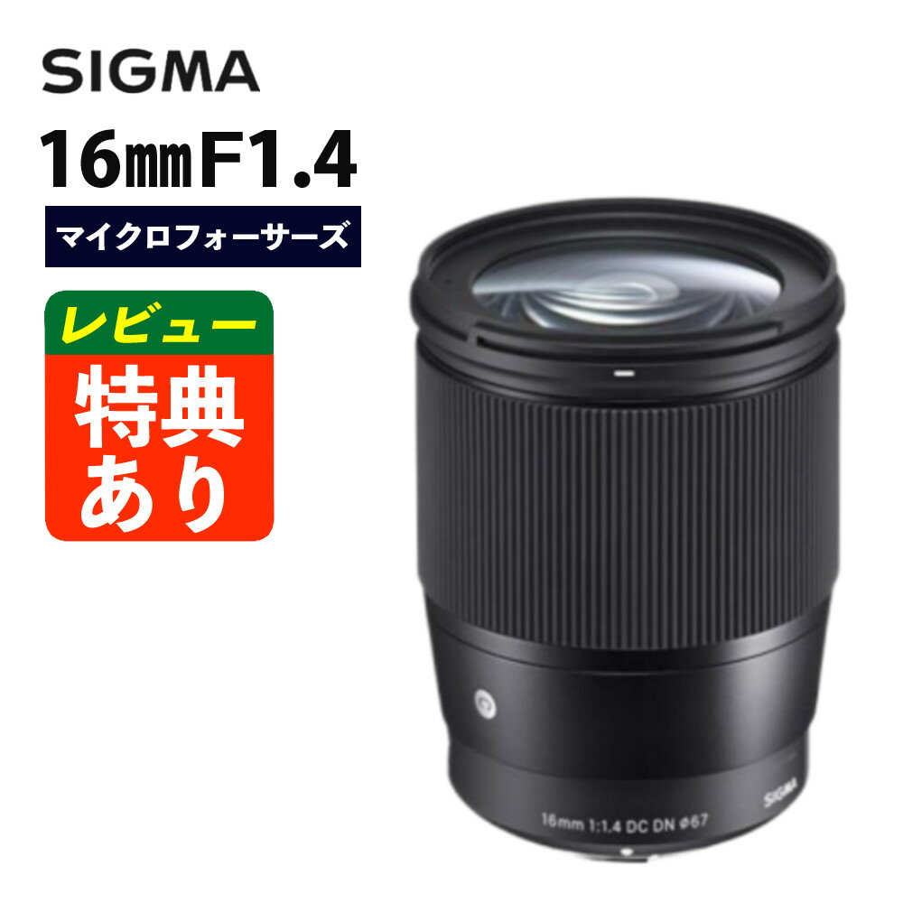 （レビューでレンズキャッププレゼント）シグマ 16mm F1.4 DC DN（C） マイクロフォーサーズ用