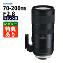 （レビューでレンズキャッププレゼント）タムロン SP 70-200mm F/2.8 Di VC USD G2 キヤノンマウント用【A025E】