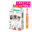 (メール便送料無料)富士フイルム instax mini チェキフィルム 絵柄入りフレームタイプ くまのプーさん 10枚入り(富士フィルム FUJIFILM)