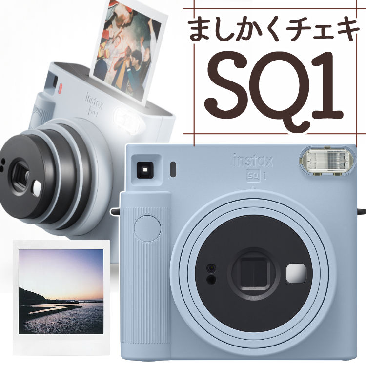 チェキ 富士フイルム チェキスクエア instax SQUARE SQ1(SQ-1) グレイシャーブルー チェキカメラ スクエア型 ましかくチェキ 真四角チェキ（富士フィルム フジフイルム）