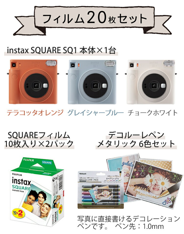 【チェキ フィルム20枚＆デコルーレペンセット】 富士フイルム チェキスクエア instax SQUARE SQ1(SQ-1) 【テラコッタオレンジ】 インスタントカメラ スクエア型 ましかくチェキ 真四角チェキ オレンジ おしゃれ 可愛い