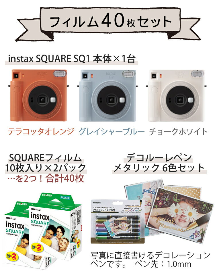 【チェキ フィルム40枚＆デコルーレペンセット】 富士フイルム チェキスクエア instax SQUARE SQ1(SQ-1) 【チョークホワイト】 インスタントカメラ スクエア型 ましかくチェキ 真四角チェキ 白 ホワイト おしゃれ 可愛い
