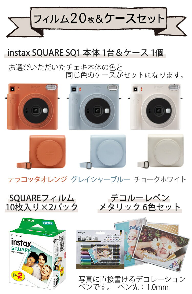 【チェキ フィルム20枚＆専用ケース＆デコルーレペンセット】 富士フイルム チェキスクエア instax SQUARE SQ1(SQ-1) 【チョークホワイト】 インスタントカメラ スクエア型 ましかくチェキ 真四角チェキ 白 ホワイト おしゃれ 可愛い
