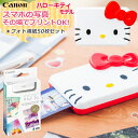 キヤノン(Canon) インスタントカメラプリンター iNSPiC PV-123 HELLO KITTY ●手のひらサイズのミニフォトプリンター スマホと一緒に持ち運びできるコンパクトサイズの「iNSPiC」。重さわずか164グラム、大きさ95mm（縦）×130.5mm（横）×25mm（高さ）、持ち運びもラクラクです。スマホから直接プリントできるので、パーティーやイベントで、友だちと撮った写真をその場ですぐにプレゼントしたり、かざったり大活躍。キティちゃんの顔のかわいいデザインです。 ●ハローキティモデル限定で、専用アプリにキティちゃんが出現！ 専用アプリ「Canon Mini Print」で、プリントまで3ステップで簡単に楽しめるほか、ハローキティモデル限定で、アプリにキティちゃんが出現します。 ●Zero Ink(R)technology Zero Ink(R)technologyはインクカートリッジを使わずにフルカラープリントを可能にする技術です。プリントに必要な色は専用ペーパーに埋め込まれております。ペーパーパック毎にスマートシートが入っており、それを最初に本体に読み込ませることで、キヤノンのiNSPiCで高画質にプリントできるようにプリンターの調整を行います。 ●切ったり貼ったり、遊んで楽しいシール紙対応 キヤノン用ZINKフォトペーパーは裏面がシールになっているから、いろいろなところに切り貼りしてオリジナルのアイテムがつくれます。その時々の気持ちに合わせて、自分だけのスマホケースやノートを作れるのもシールならでは。手帳に写真付きの記録を残したり、お気に入りのスタイルブックをつくったり、誕生日に記念ボトルをつくってSNSに投稿したり、創作意欲を刺激するさまざまな遊び方を楽しめます。 プリント方式 Zero Ink(R) technology 印刷スピード 約50秒／枚 接続方法 Bluetooth(R) 4.0 本体サイズ（mm） 95（縦）×130.5（横）×25（高さ） 重量 164g（内蔵電池含む） バッテリー 充電式リチウムイオン電池（内蔵） バッテリー印刷可能枚数（フル充電時）※ 約20枚 用紙サイズ 5 x 7.6 cm 同梱物 キヤノン用ZINKフォトペーパーパック （キヤノン用ZINKフォトペーパーパック10枚、キヤノン用ZINKスマートシート1枚） 充電用USBケーブル クイックガイド 保証書 充電スピード 約 90 分 対応OS iOS 9.0 以降 &amp; Android 4.4 以降 対応機種(iOS) iPod touch（第5世代）、iPad 2、iPad（第3世代）、iPhone 4S／5／5cには対応しておりません。 ※印刷枚数はキヤノン社測定条件によります。また、撮影・印刷条件により異なることがあります。 インスピックは、スマホ専用(タブレット専用)のフォトプリンターです。 スマホの写真をどこでもプリントできる手のひらサイズのミニフォトプリンター。 専用の用紙がシール紙なので、切り貼りできて使い方はいろいろ。 女子会/ママ会/茶話会/学校祭/学際/親友/飲み会/二次会/結婚式/送別会/歓迎会/忘年会/新年会/パーティーなどのイベントで撮影した画像もインスピックがあれば、その場で印刷が可能。 スマホと一緒に持ち運びできるコンパクトサイズで、オリジナルトリップブックなど旅の写真を記録にしたい方に人気です。 その場で撮った写真をすぐに印刷。お土産、プレゼントに添えても◎ オリジナルのライフログ/育児日記(育児記録)レシピブック(レシピ本)など、手帳やノートに貼って楽しみ方いろいろ。 ふとした瞬間に参考にしたいモノやアイデアに出会ったときに、すぐスマホで撮影して後からインスピックで印刷。 アイディアノートに貼り付けて、日別ダイアリー・アイデアメモとして使用すると趣味でもビジネスでも大活躍。 「プリクラ帳」や「プロフィール帳」 を使用した経験のある方は、写真付き日記を始めてみてはいかがでしょうか。 キヤノン キャノン Canon CANON