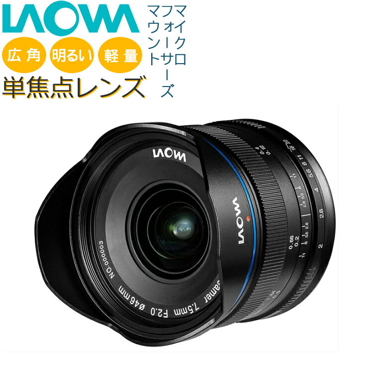 LAOWA（ラオワ） 交換レンズ 7.5mm F2 MFT マイクロフォーサーズマウント 広角 明るい 軽量 マイクロフォーサーズ 単焦点レンズ 非魚眼 広角レンズ 7.5mmF2