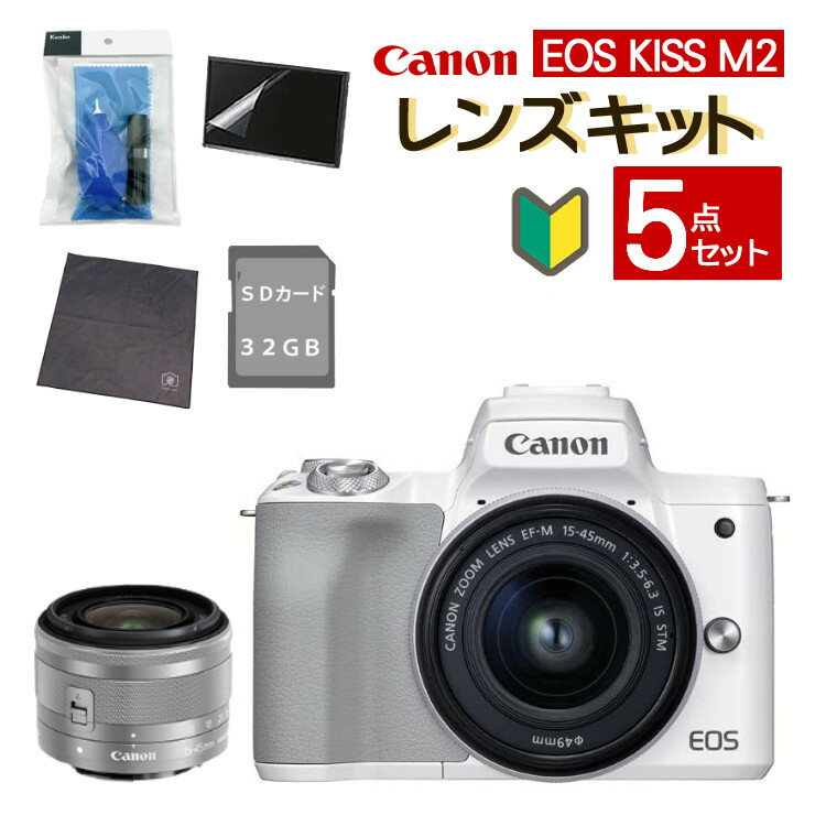 ＼ランキング1位／【おすすめミラーレス5点セット】新品/ キヤノン(Canon) EOS KISS M2 WH ホワイト レンズキット 15-45 (4726C002) ミラーレス一眼 ミラーレスカメラ デジタル一眼カメラ デジタルカメラ ミラーレスカメラ デジタル一眼 入門 初心者（ラッピング不可）