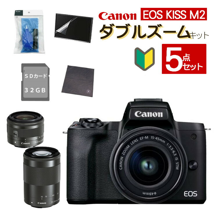 （正規品）【ビキナー向け ミラーレス5点セット】新品/ キヤノン(Canon) EOS KISS M2 BK ブラック ダブルズームキット WZK (4725C003) ミラーレス一眼 ミラーレスカメラ デジタル一眼カメラ デジタルカメラ デジタル一眼 入門 初心者 軽量（ラッピング不可）