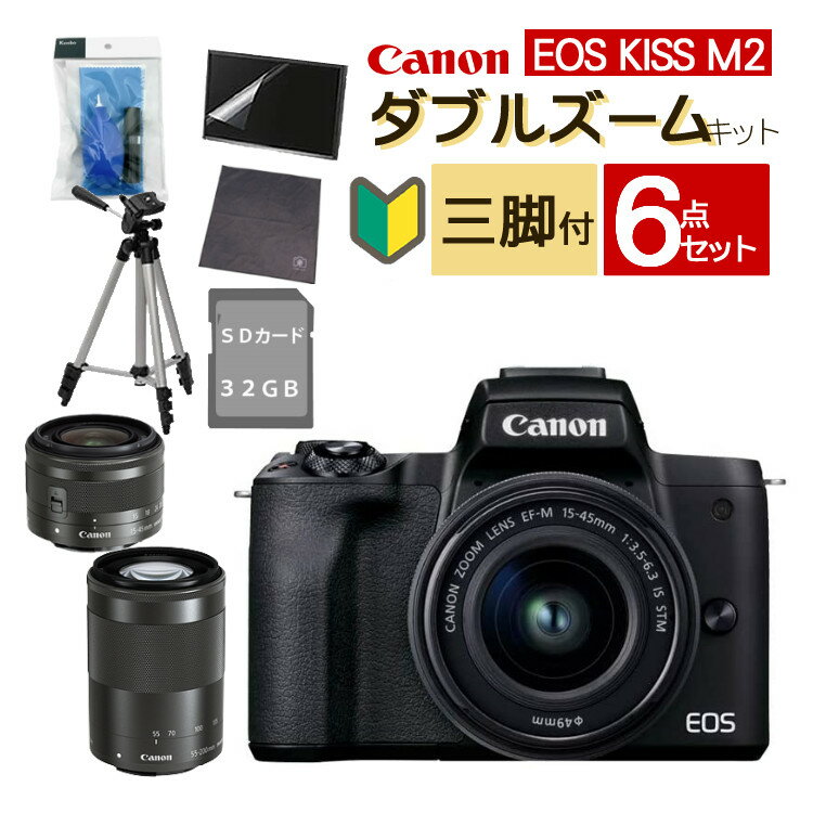 （正規品）【ビキナー向け ミラーレス6点セット】新品/ キヤノン EOS KISS M2 BK ブラック ダブルズームキット WZK ミラーレス一眼 ミラーレスカメラ デジタル一眼カメラ Canon キャノン デジタルカメラ ミラーレスカメラ 入門 初心者 キャノン Canon（ラッピング不可）