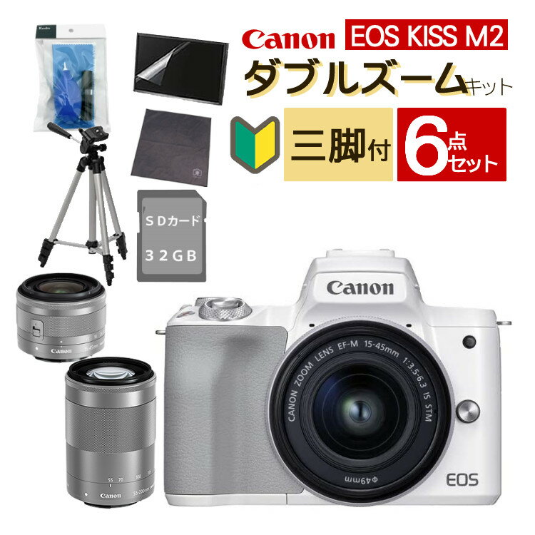 ＼ランキング1位／【ビキナー向け ミラーレス6点セット】新品/ キヤノン EOS KISS M2 WH ホワイト ダブルズームキット WZK ミラーレス一眼 ミラーレスカメラ デジタル一眼カメラ Canon キャノン デジタルカメラ 入門 初心者 キャノン Canon（ラッピング不可）