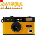 KODAK (コダック) フィルムカメラ インスタントカメラ ULTRA F9 ブラックイエロー シンプル フラッシュ内蔵 屋外 室内 単4電池電源 簡単 かんたん レトロ お洒落 オシャレ ウルトラF9 スナップ写真 日常 旅行 修学旅行